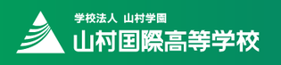 山村国際高等学校ホームページ