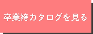 まだ間に合う！卒業式の卒業袴(そつぎょうはかま/ソツギョウハカマ)レンタル、卒業袴着付けヘアセット予約可能です。 武道館・早稲田大学・九段下など卒業式会場へ好アクセス！ 卒業式の卒業袴レンタルご予約受付中！ひまりの卒業袴割引！卒業袴レンタルキャンペーン実施中！ 卒業袴ご試着ご来店1回目ご成約＆口コミ投稿で、卒業袴着物グレードアップ最大3万円割引実施中！ 卒業袴レンタル着付けヘアセットのご予約まだ間に合う！ 早稲田大学・両国国技館・武道館・九段下卒業式