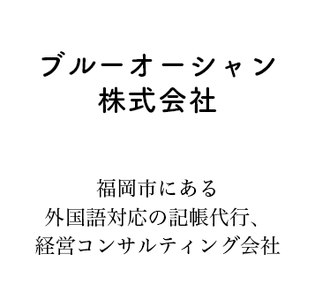 福岡市南区にある記帳代行サービス