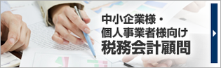 中小企業様・個人事業者様向け税務会計顧問