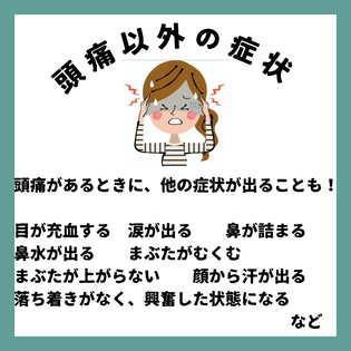 群発頭痛時の頭痛以外の症状として、目が充血する。涙が出る。鼻が詰まる。鼻水が出る。瞼がむくむ。瞼が上がらない。顔から汗が出る。落ち着きがなく、興奮した状態になる。などの症状も併発する人がいます。