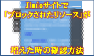 「Jimdoサイトで「ブロックされたリソース」が増えた時の確認方法」のバナー画像