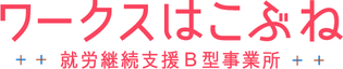 ワークスはこぶね　就労継続支援B型事業所