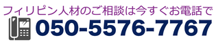 フィリピン人材のご相談は今すぐお電話で050-5576-7767
