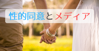性的同意とメディア