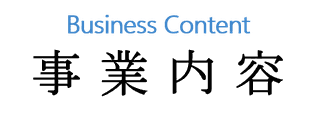 エイジョーハイテック事業内容