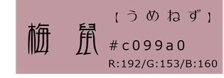 梅鼠【うめねず】アイコン 和×夢 nagomu farm