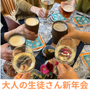 2024年1月21日、神奈川県平塚市桃浜町にある個人教室、永井ピアノ教室で行われた新年会の際撮影した乾杯をしている時の写真