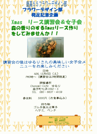 フラワーデザイン部活動開始 鹿高55会