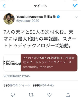 衣料通販サイト「ＺＯＺＯダウン」を運営するスタートトゥデイの社長・前澤友作さんのツイート