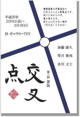 第3回　書展「交叉点」案内状