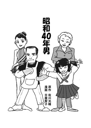 漫画「昭和４０年男～オリンポスの家族～」（原作 佐川光晴　漫画 古屋智子　扉絵）