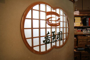 茶菓舗  香葉園