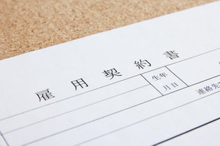 雇用契約書