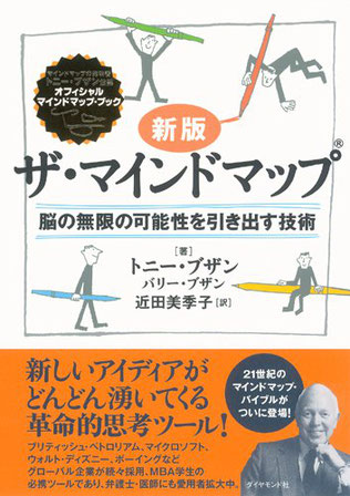 書籍 「ザ・マインドマップ®」