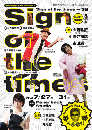 チラシ表。三名の俳優それぞれの姿。ポップな吹き出しの中に「丸尾祭り」の文字