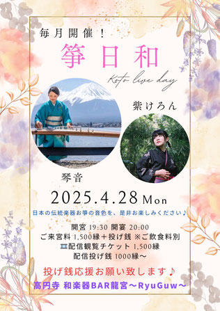 『箏日和』チラシ