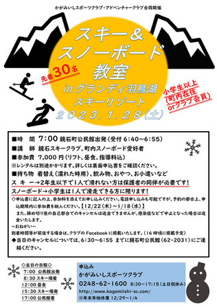 スキー・スノーボード教室,グランディ羽鳥湖スキーリゾート