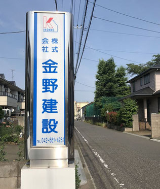 金野建設 入口看板