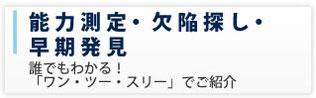 能力測定・欠陥探し・早期発見ツール