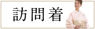 訪問着　ママの着物を見る