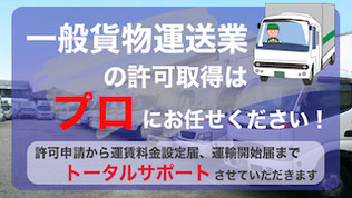 一般貨物運送業許可申請代行サービス