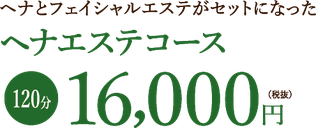 ヘナとフェイシャルエステがセットになったヘナエステコース120分16000円（税抜）