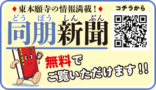 仏教、東本願寺、同朋新聞