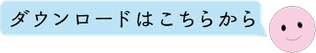 ダウンロードはこちらから