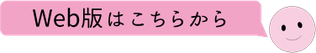 Web版はこちらから