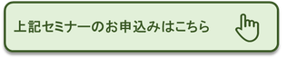 上記セミナーのお申込みはこちら