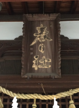 春日神社（筆者撮影） 