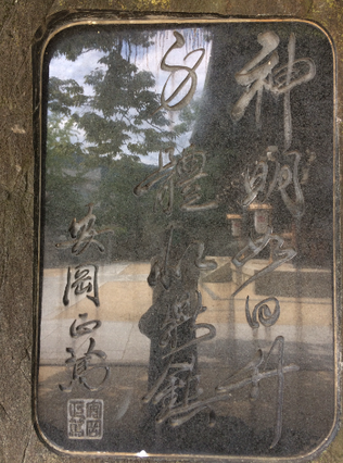 石切神社 安岡正篤先生の碑(筆者撮影)