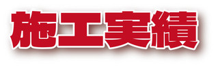 施工実績