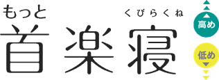 もっと首楽寝