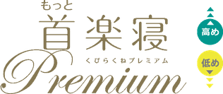 もっと首楽寝プレミアム