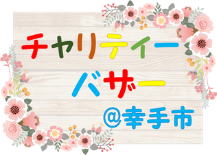 チャリティー｜寄付｜遺品整理｜買取｜片付け｜家財処分｜不用品回収｜埼玉｜東京｜茨城｜栃木｜群馬