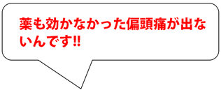 薬も効かなかった偏頭痛が出ないんです