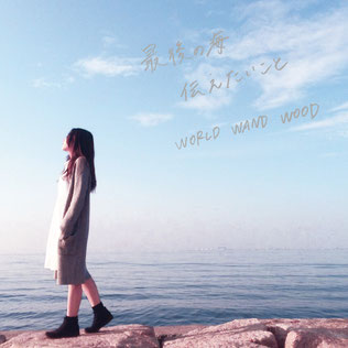 WORLD WAND WOOD 　バンド　姉妹　ガールズバンド　大阪のバンド　インディーズ　