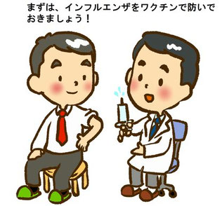 インフルエンザ予防接種