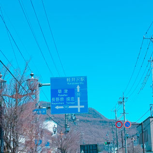 軽井沢