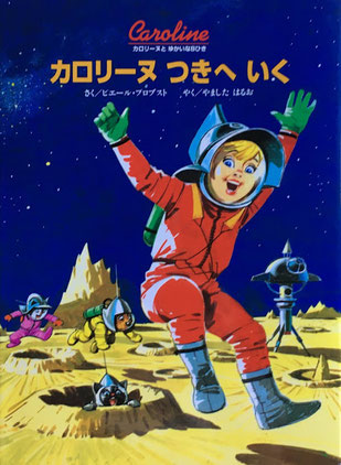 ピエール・プロブスト　カロリーヌの絵本