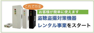 盗聴 盗撮対策