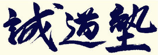 誠道塾　千葉支部ページ