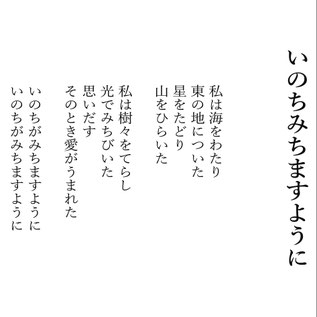 いのちみちますように歌詞抜粋