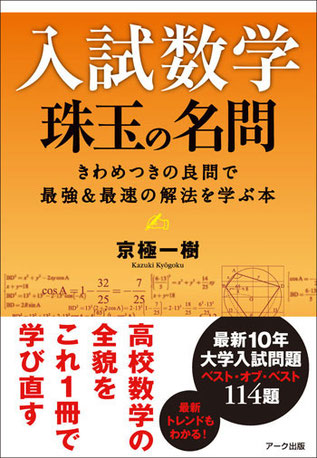入試数学 珠玉の名問 - ark-pub ページ! 入試数学 珠玉の名問 - ark-pub ページ!