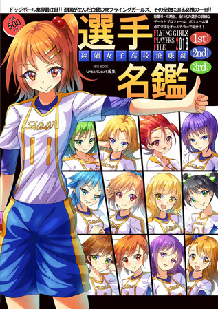 関西コミティア53 フライングガールズ ドッジボール スポーツ女子 七草粥