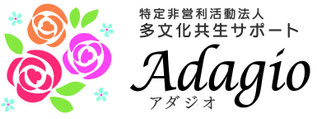 tabunka-adagio ページ！