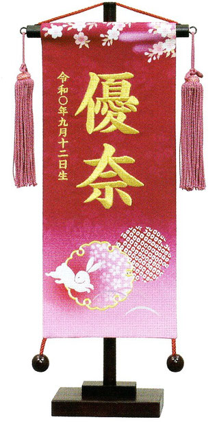 名前旗 京友禅（小）兎 濃桃 濃桃房 金糸刺繍（195-736）