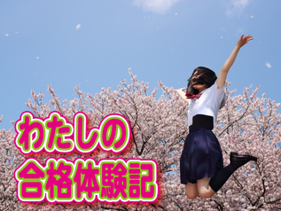みかんせい南の森校（帯広）の合格体験記